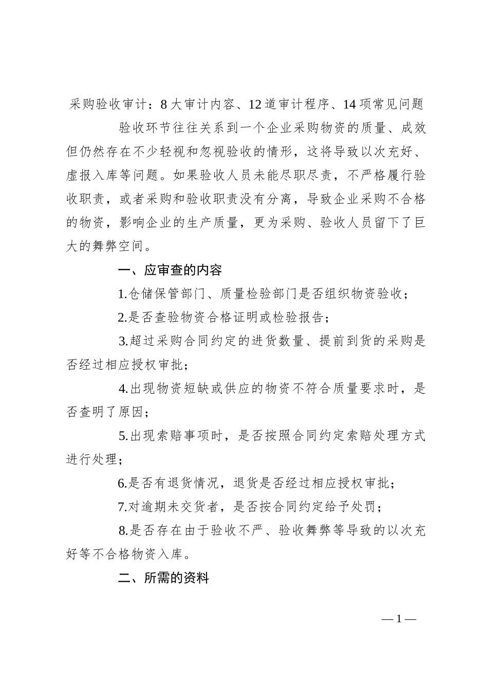 采购验收审计：8大审计内容、12道审计程序、14项常见问题_第1页