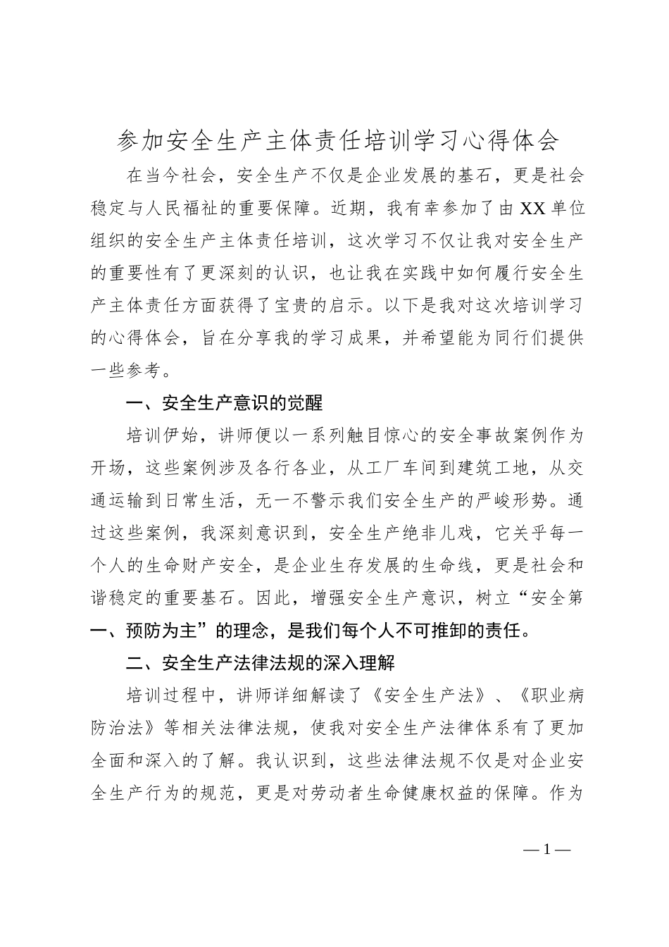 参加安全生产主体责任培训学习心得体会_第1页