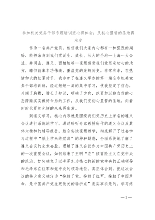 参加机关党务干部专题培训班心得体会：从初心盟誓的圣地再出发