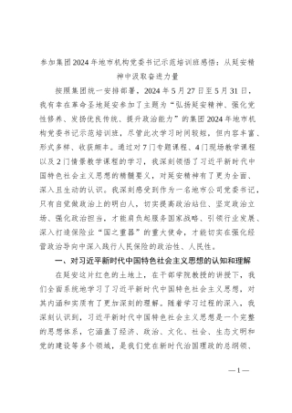 参加集团2024年地市机构党委书记示范培训班感悟：从延安精神中汲取奋进力量