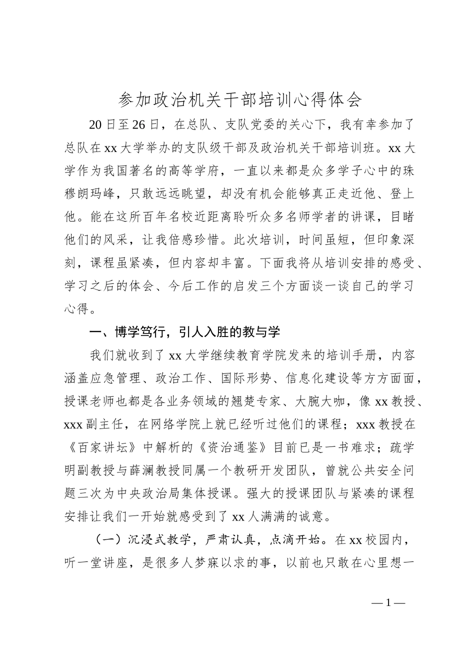 参加政治机关干部培训心得体会_第1页