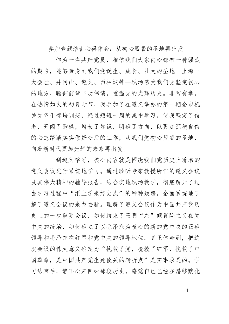 参加专题培训心得体会：从初心盟誓的圣地再出发_第1页