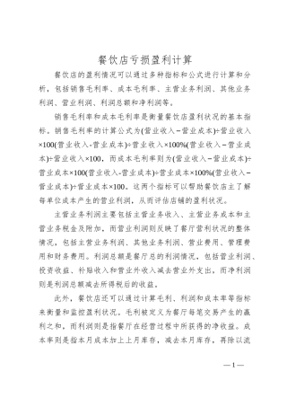 餐饮店亏损盈利计算