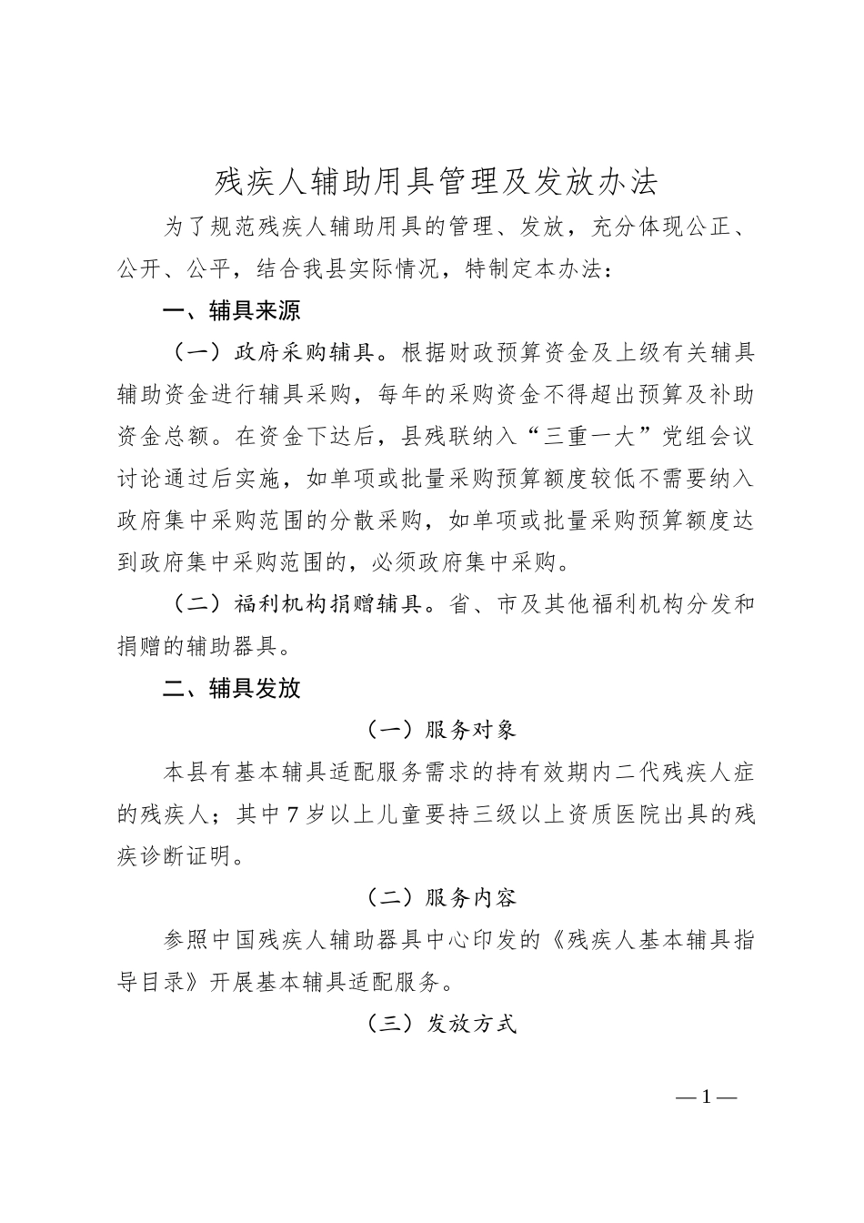 残疾人辅助用具管理及发放办法_第1页