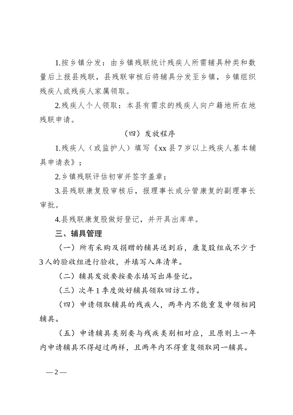 残疾人辅助用具管理及发放办法_第2页