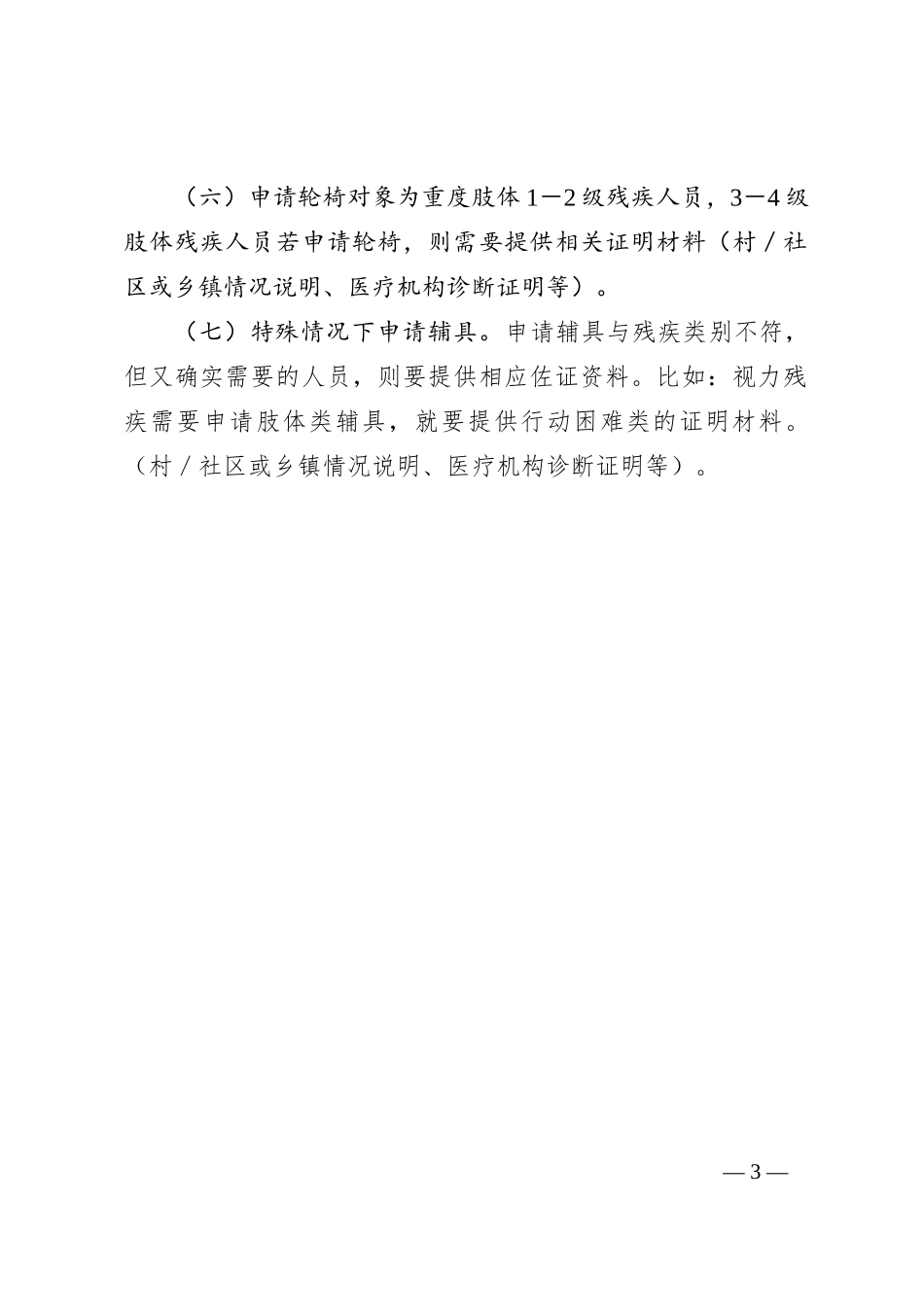 残疾人辅助用具管理及发放办法_第3页