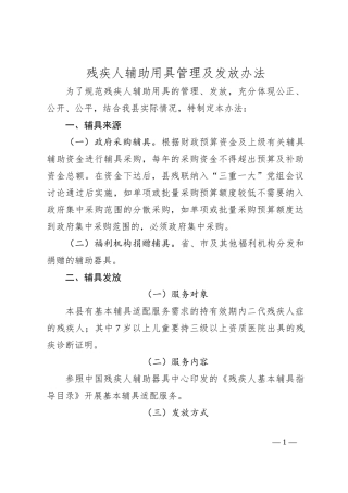 残疾人辅助用具管理及发放办法