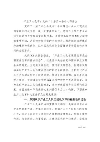 产业工人改革：党的二十届三中全会心得体会