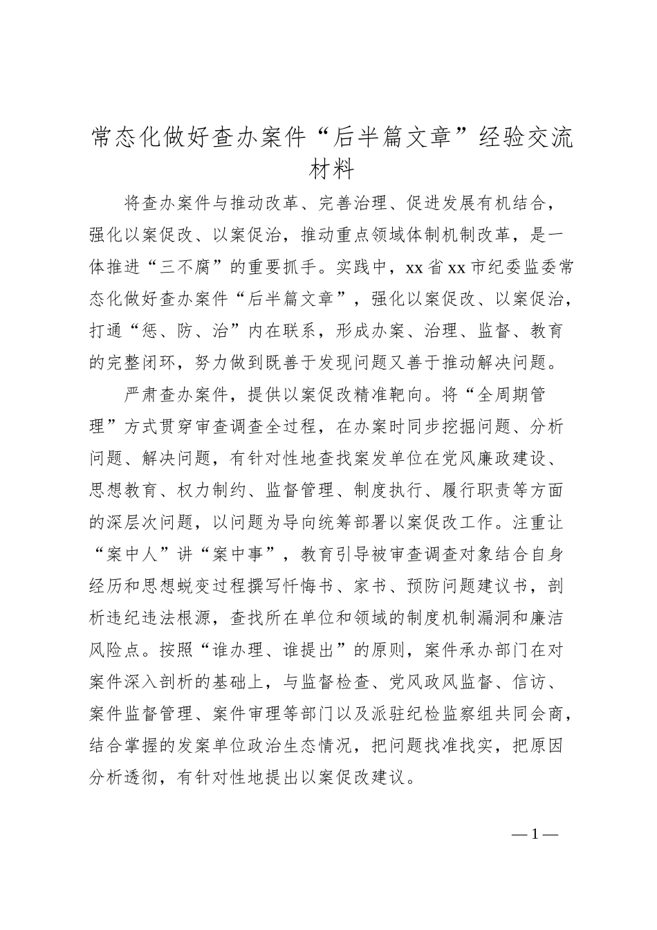 常态化做好查办案件“后半篇文章”经验交流材料_第1页