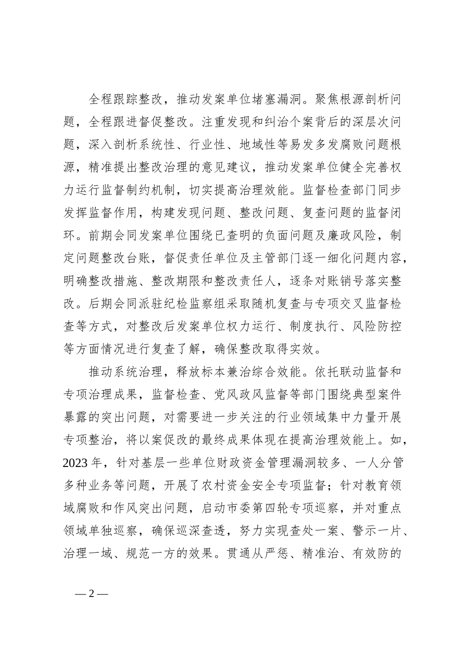 常态化做好查办案件“后半篇文章”经验交流材料_第2页