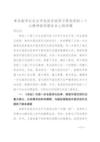 常务副市长在全市发改系统学习贯彻党的二十大精神宣讲报告会上的讲稿