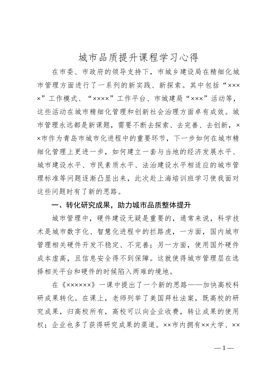 城市品质提升课程学习心得_第1页