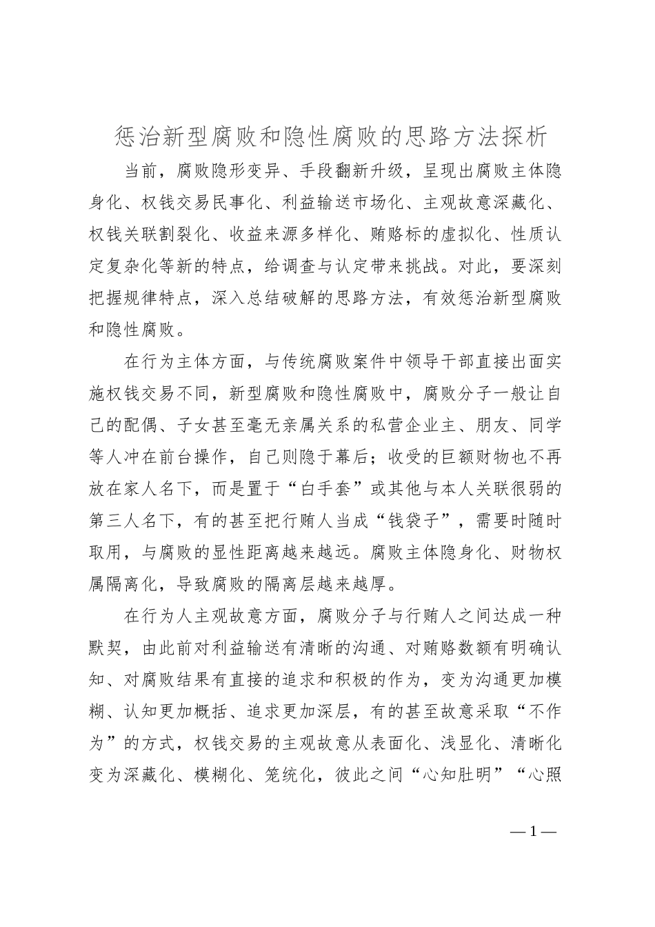 惩治新型腐败和隐性腐败的思路方法探析_第1页