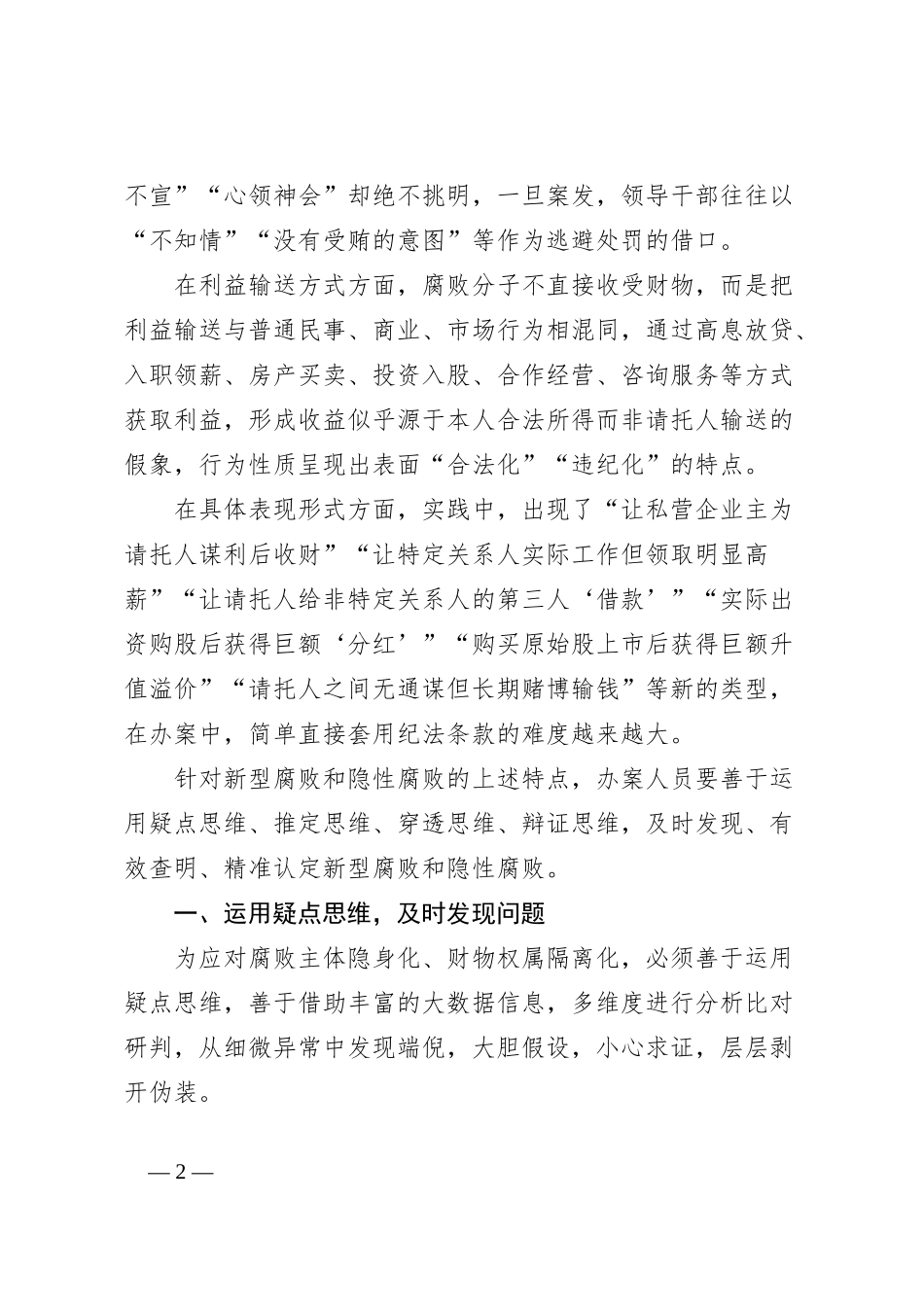 惩治新型腐败和隐性腐败的思路方法探析_第2页