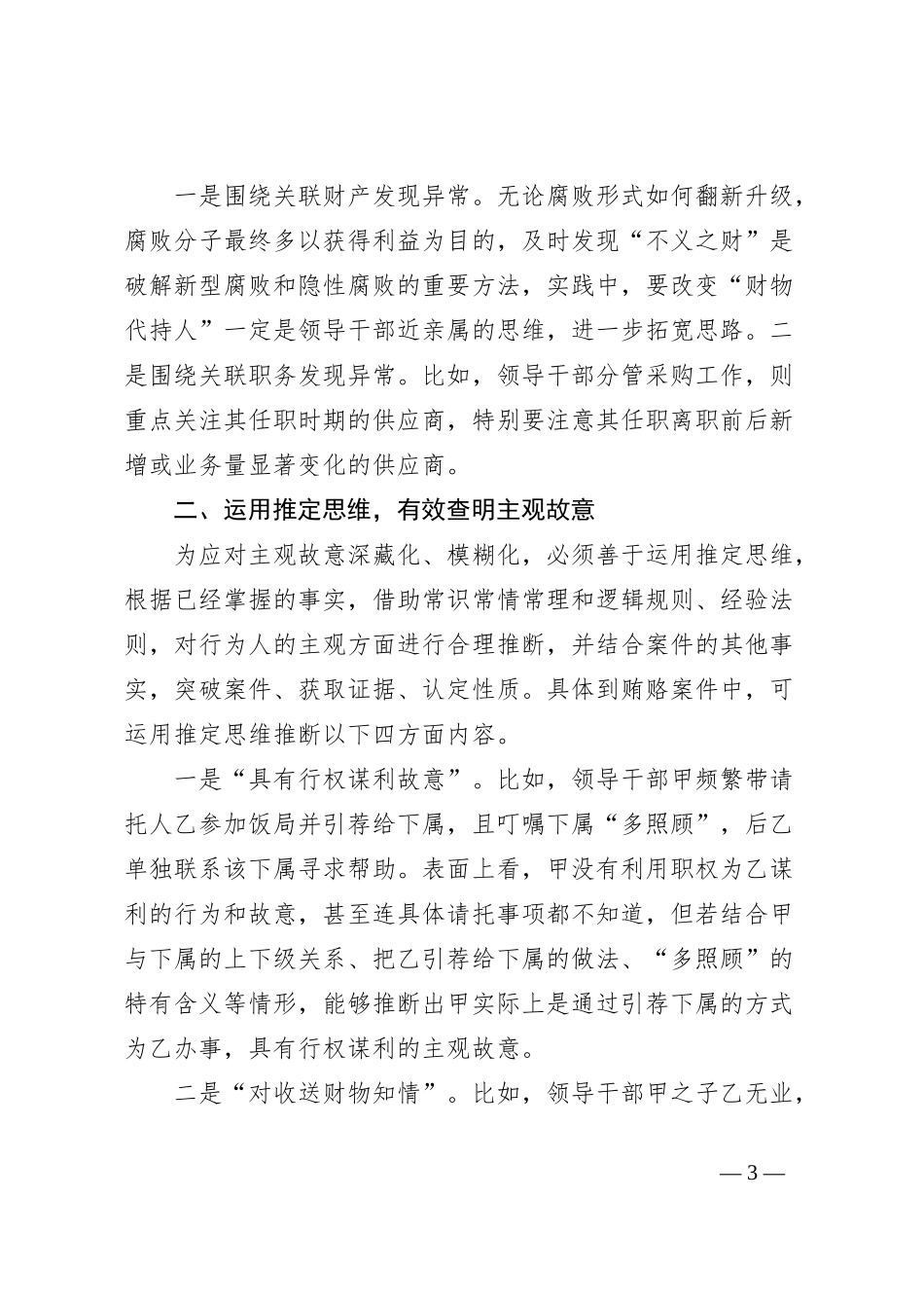 惩治新型腐败和隐性腐败的思路方法探析_第3页