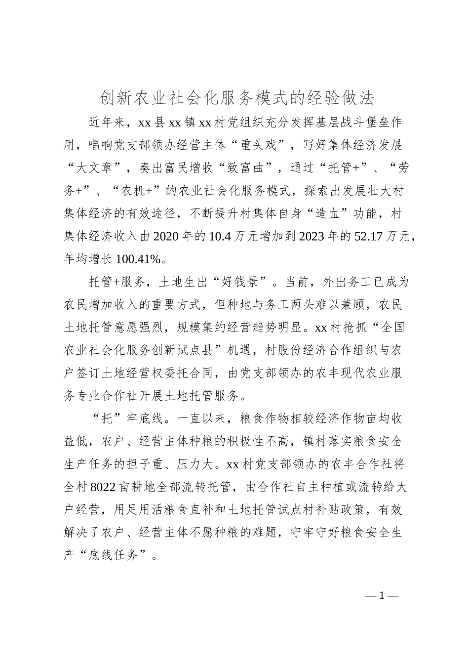 创新农业社会化服务模式的经验做法_第1页