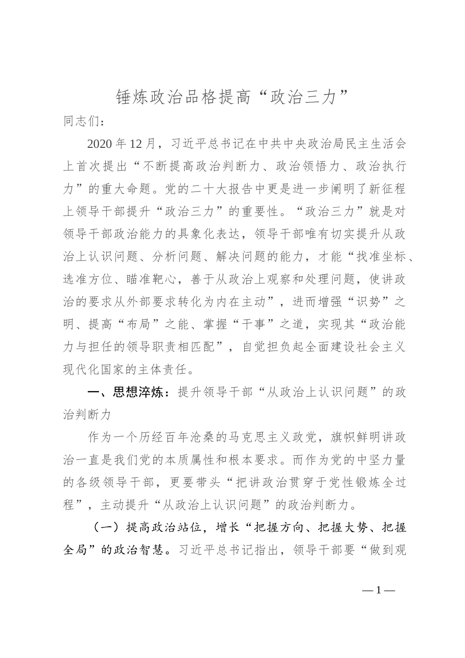 锤炼政治品格提高“政治三力”_第1页