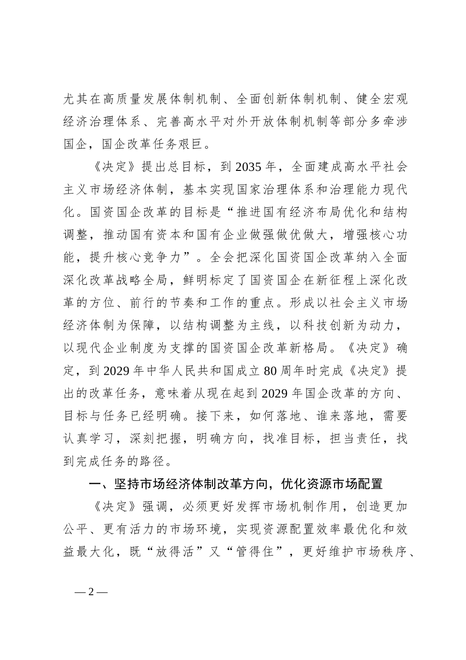 从三中全会，看国企改革方向与重点_第2页