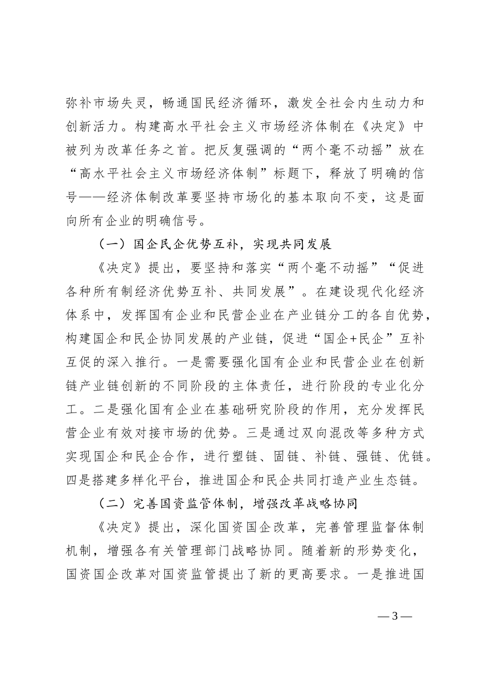 从三中全会，看国企改革方向与重点_第3页