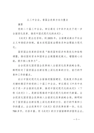 从三中全会，看国企改革方向与重点