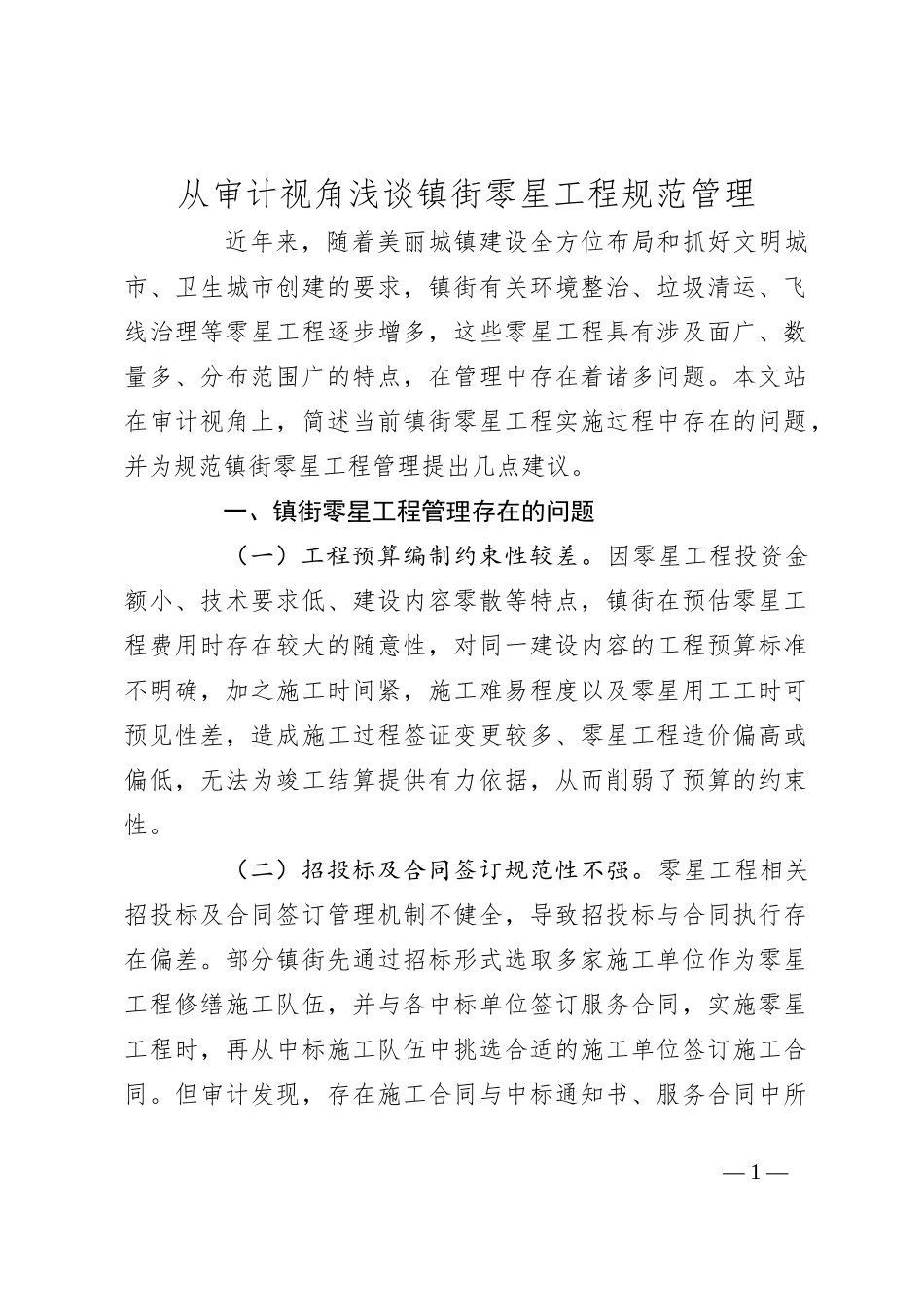 从审计视角浅谈镇街零星工程规范管理_第1页