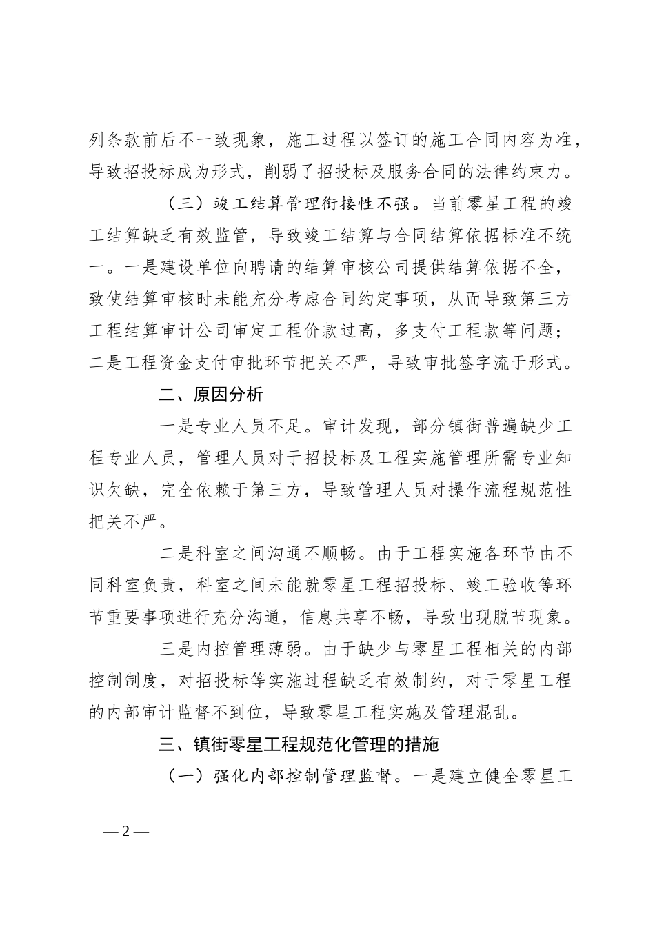 从审计视角浅谈镇街零星工程规范管理_第2页