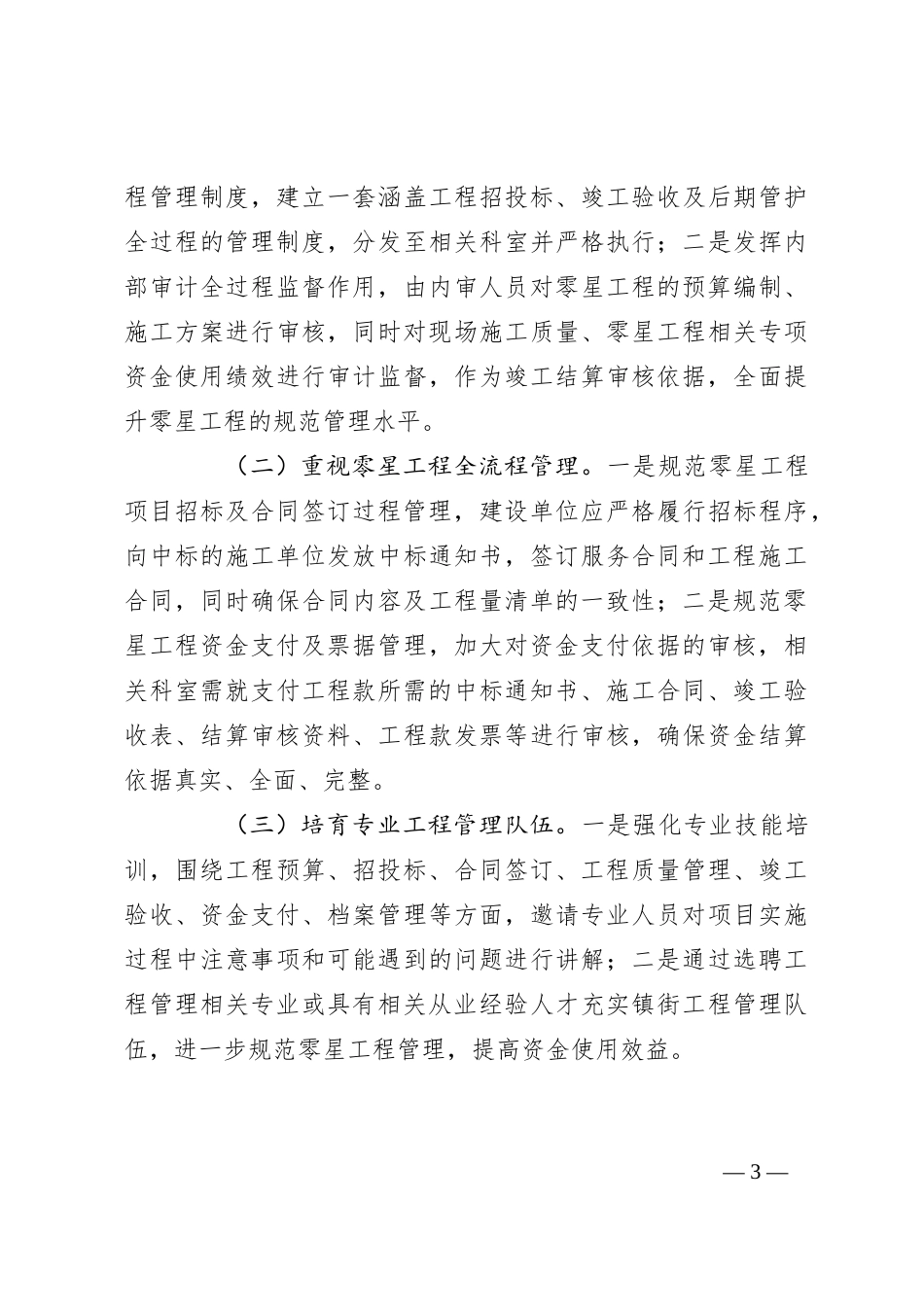 从审计视角浅谈镇街零星工程规范管理_第3页