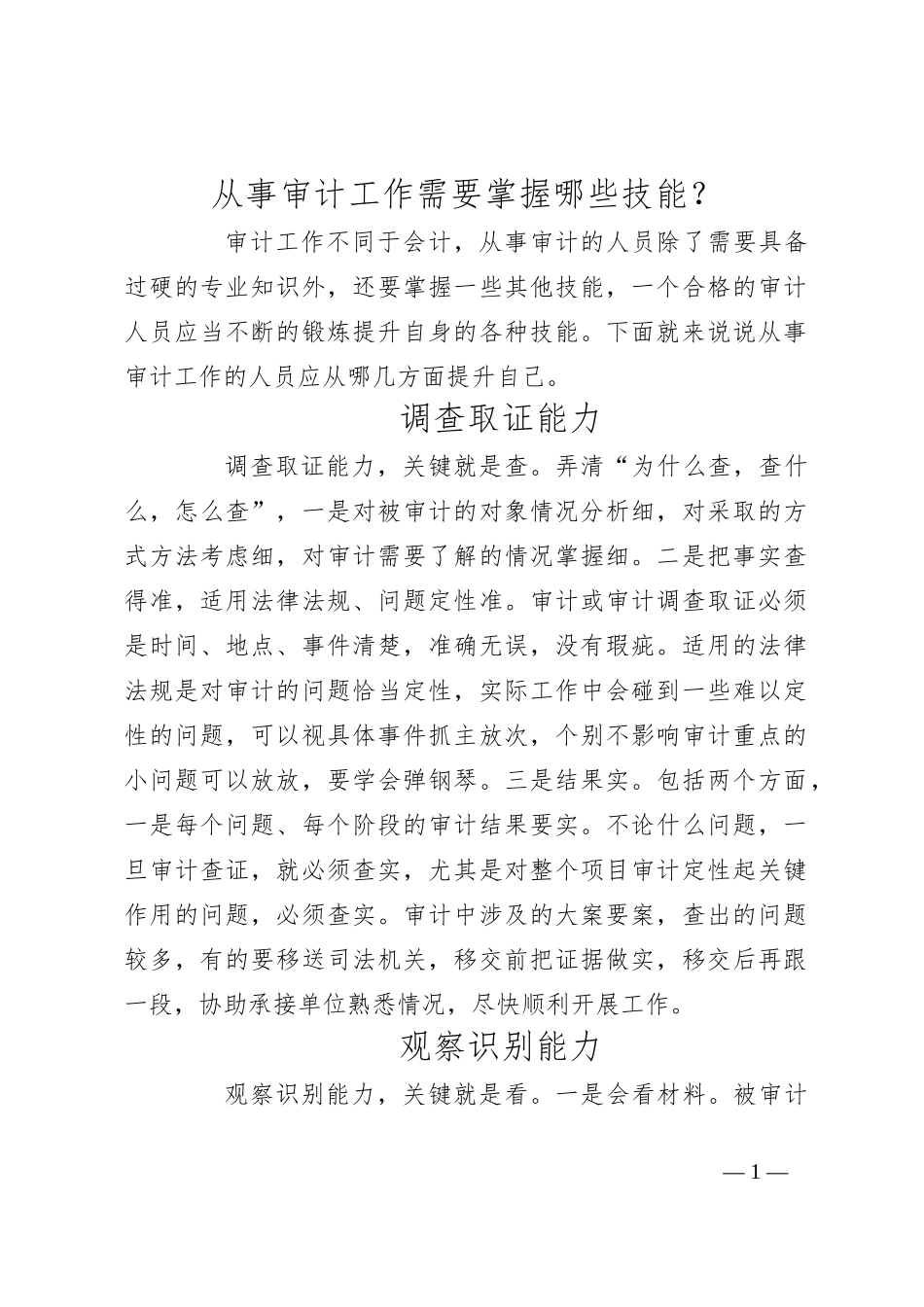 从事审计工作需要掌握哪些技能_第1页