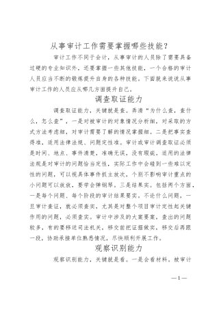 从事审计工作需要掌握哪些技能