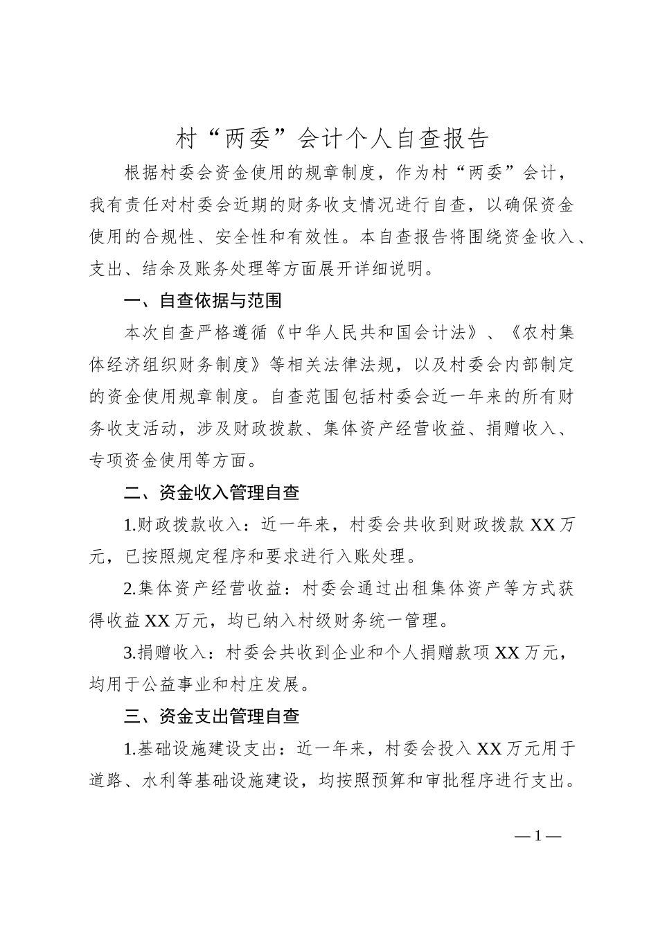 村“两委”会计个人自查报告_第1页