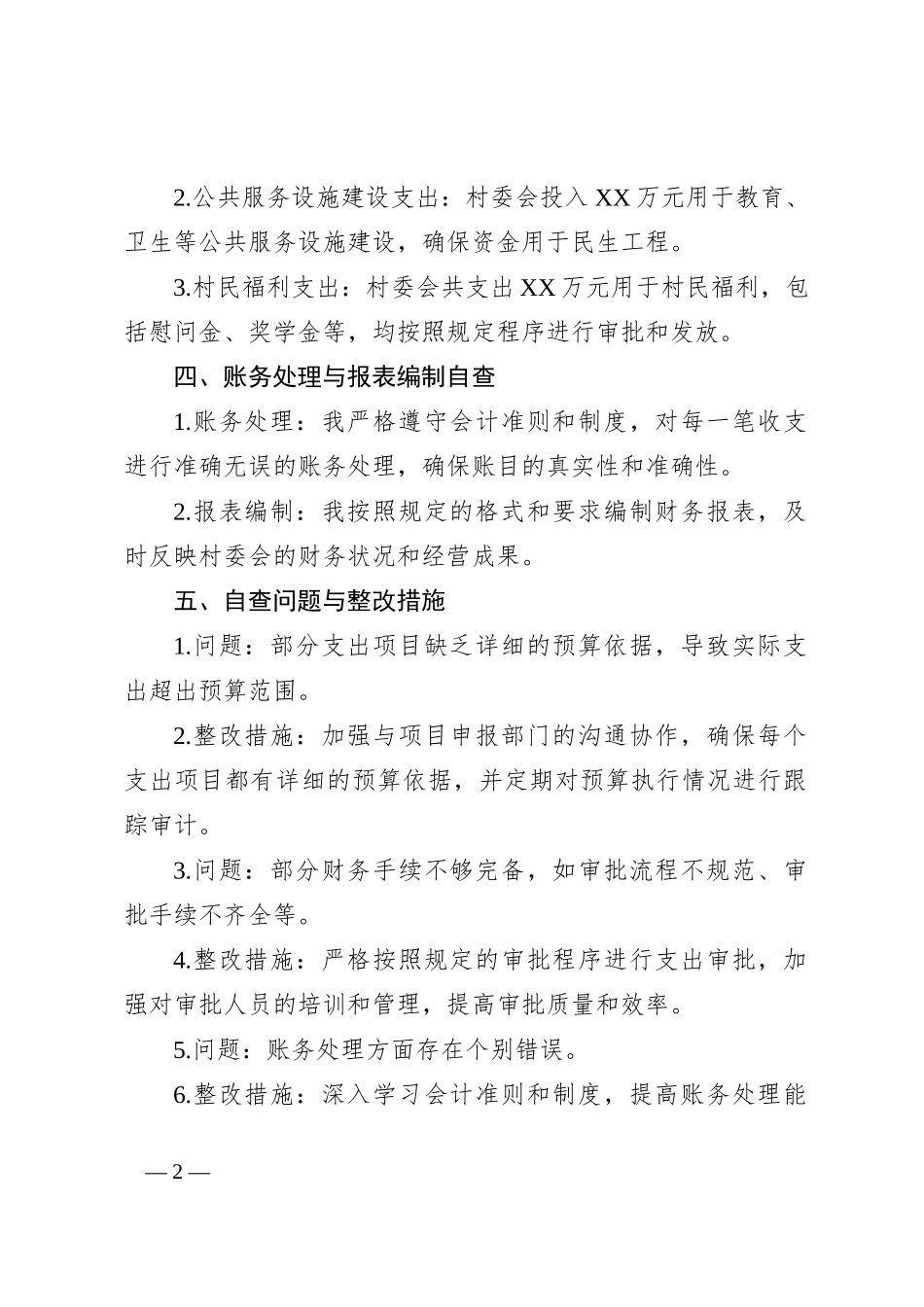 村“两委”会计个人自查报告_第2页