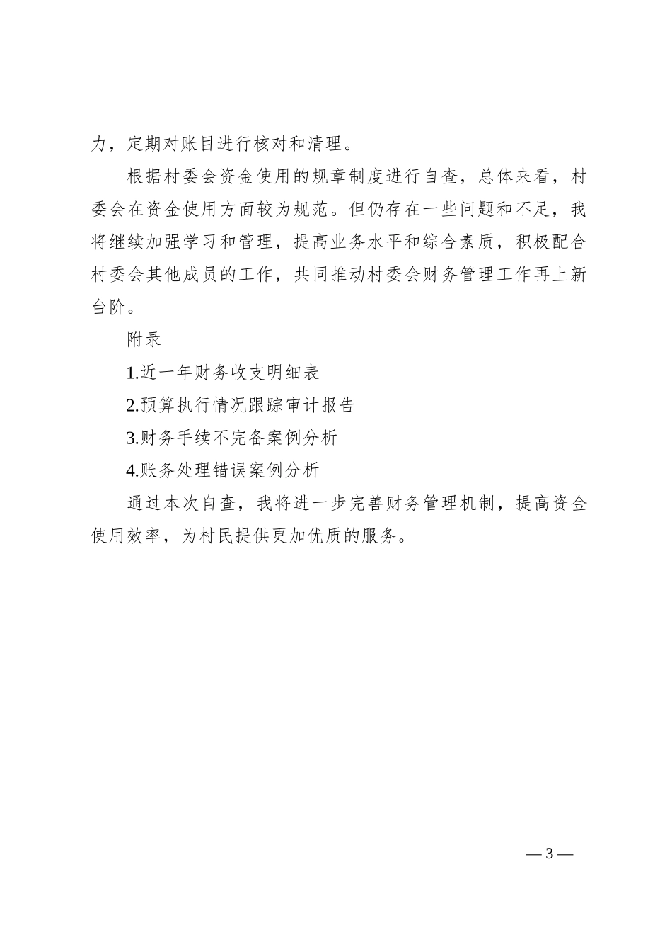 村“两委”会计个人自查报告_第3页