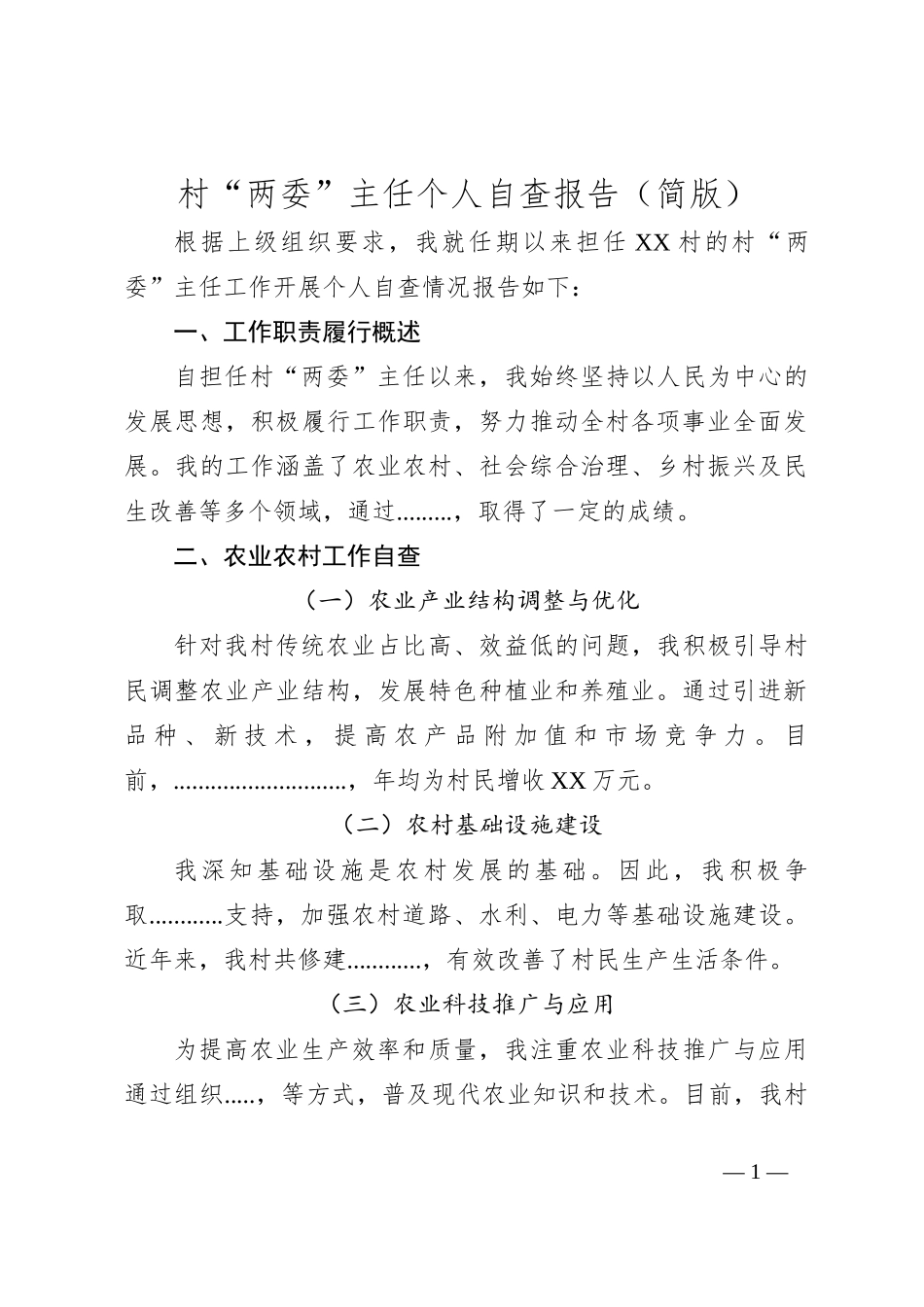 村“两委”主任个人自查报告（简版）_第1页