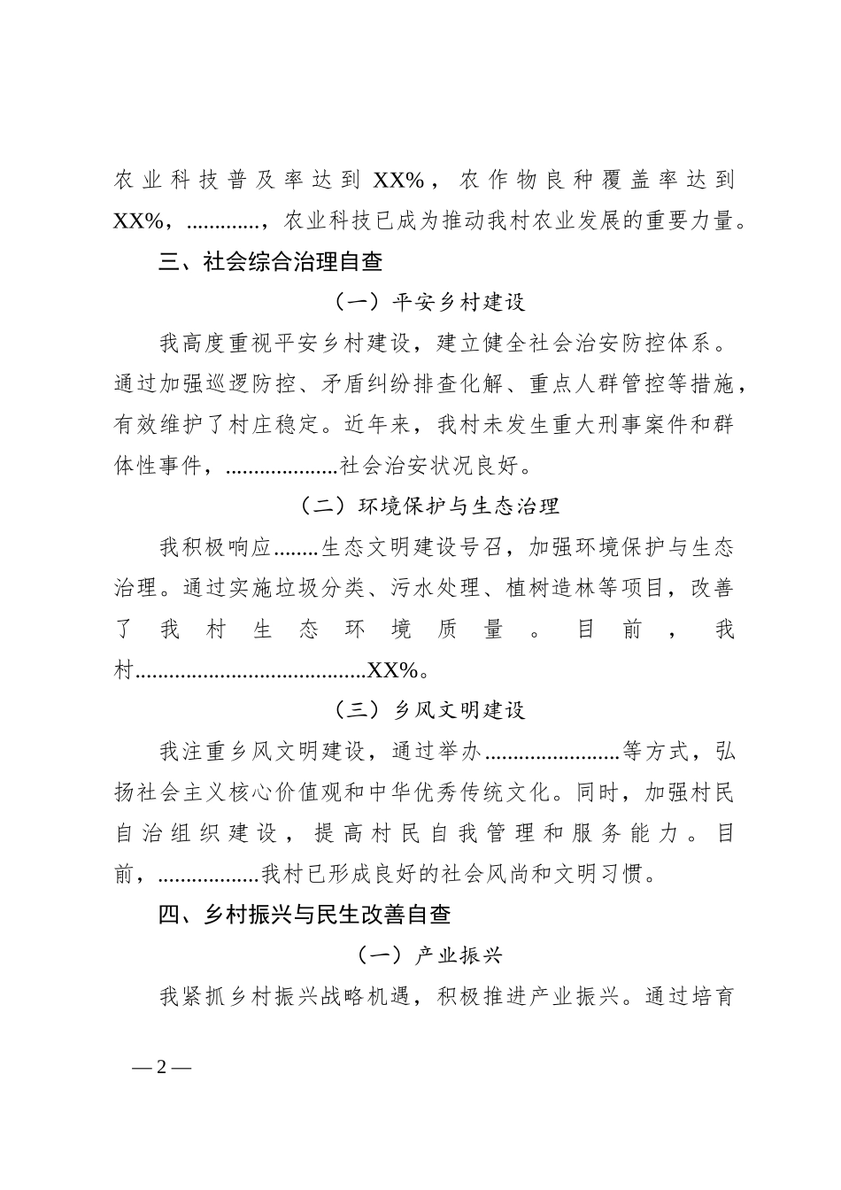 村“两委”主任个人自查报告（简版）_第2页