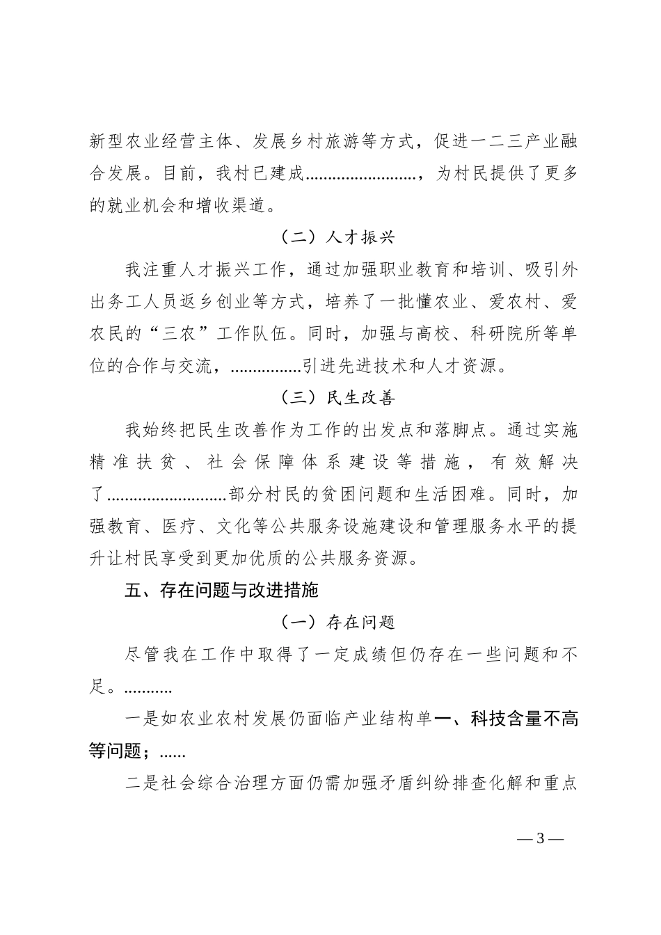 村“两委”主任个人自查报告（简版）_第3页