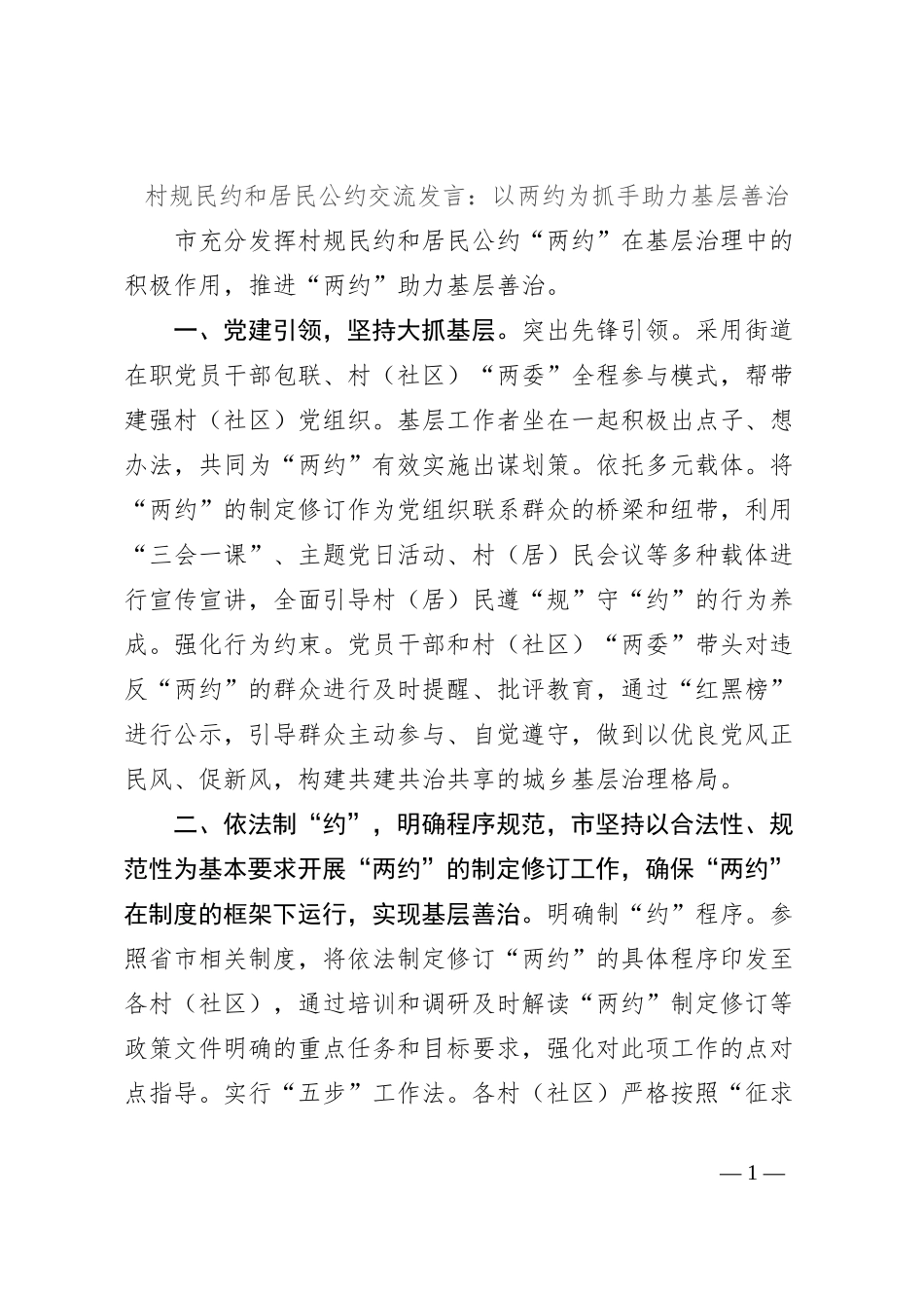村规民约和居民公约交流发言：以两约为抓手助力基层善治_第1页