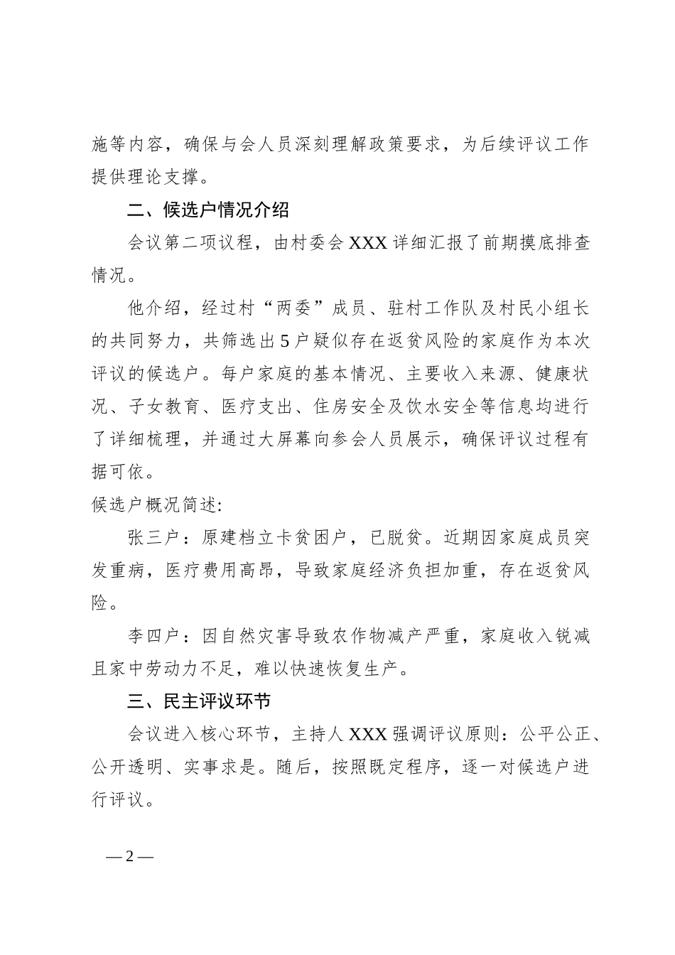 村级防返贫监测户纳入民主评议会会议记录_第2页