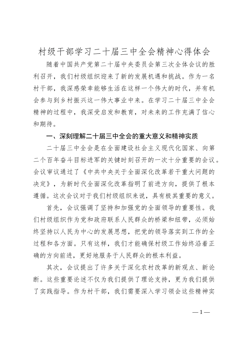 村级干部学习二十届三中全会精神心得体会_第1页