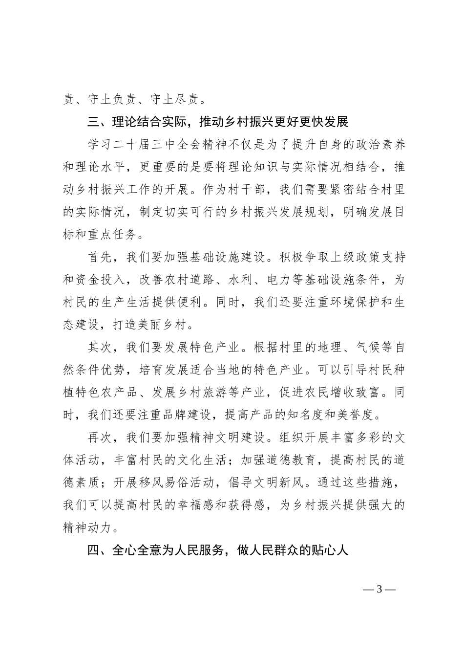 村级干部学习二十届三中全会精神心得体会_第3页
