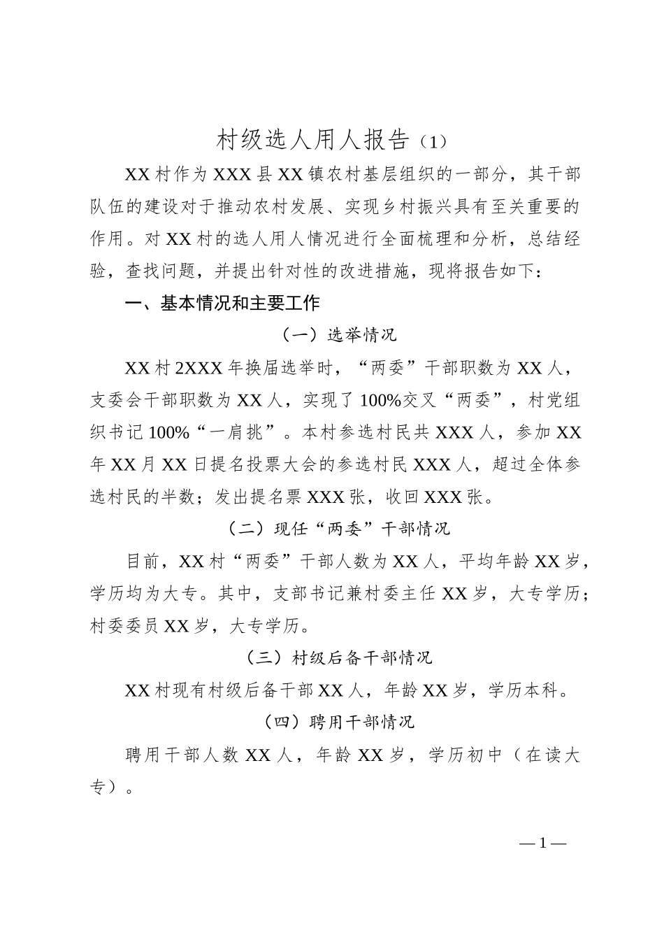 村级选人用人报告（1）_第1页