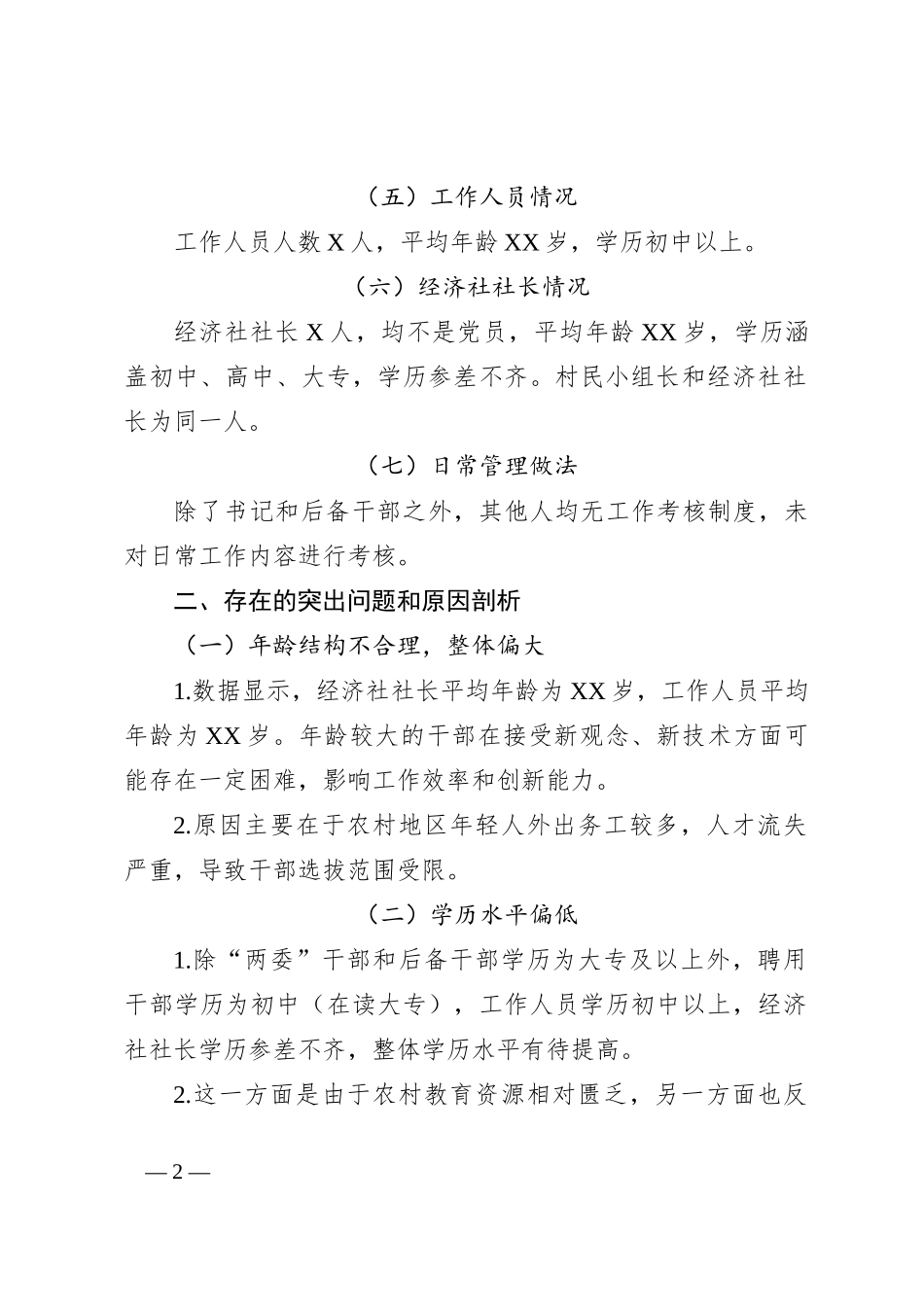 村级选人用人报告（1）_第2页
