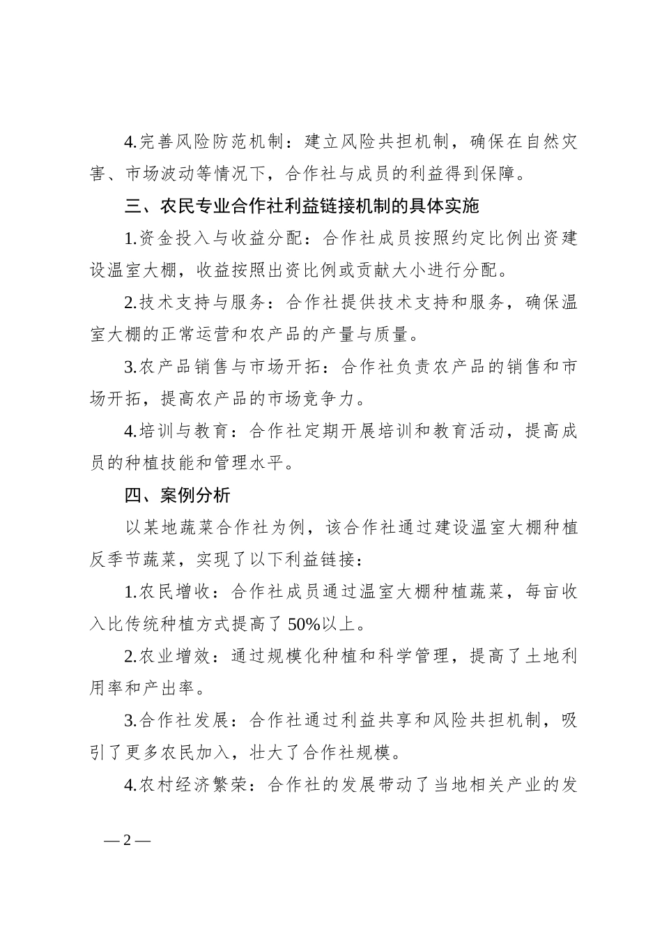 村集体经济与农户利益链接机制_第2页