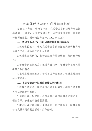 村集体经济与农户利益链接机制