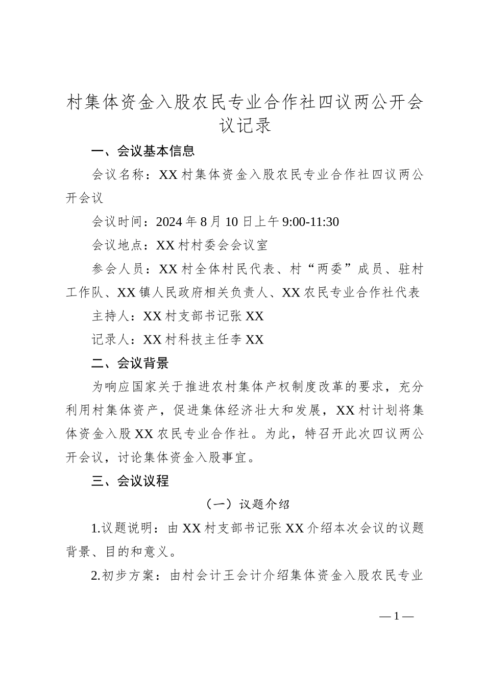 村集体资金入股农民专业合作社四议两公开会议记录_第1页