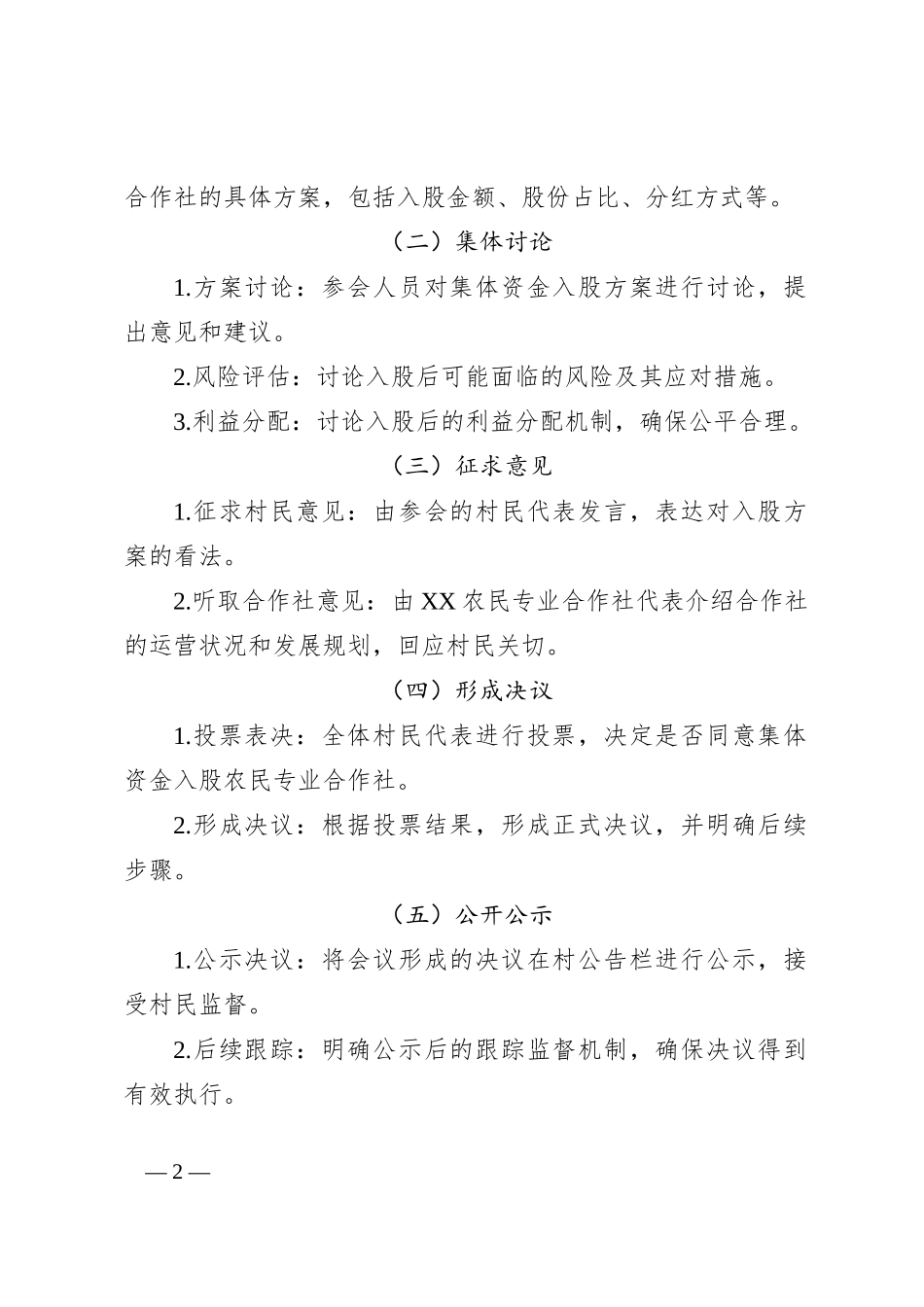 村集体资金入股农民专业合作社四议两公开会议记录_第2页
