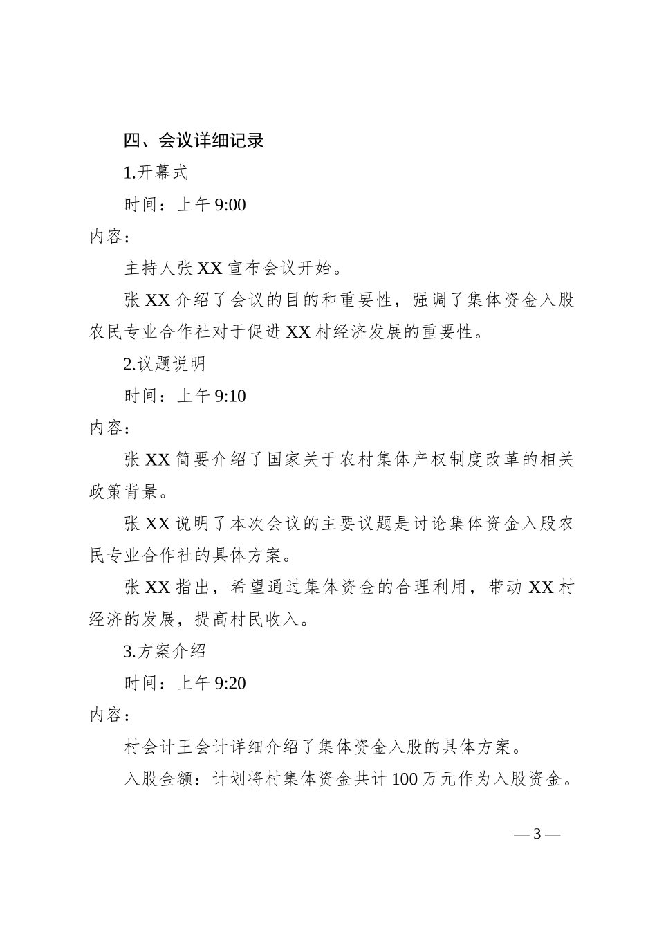 村集体资金入股农民专业合作社四议两公开会议记录_第3页
