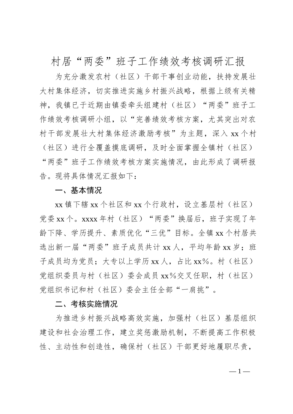 村居“两委”班子工作绩效考核调研汇报_第1页