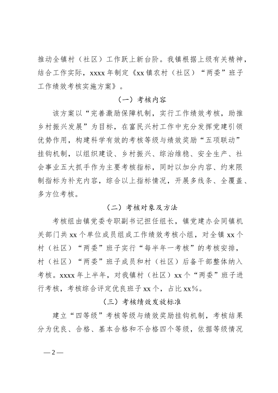 村居“两委”班子工作绩效考核调研汇报_第2页