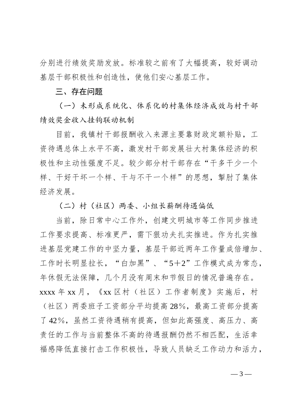 村居“两委”班子工作绩效考核调研汇报_第3页