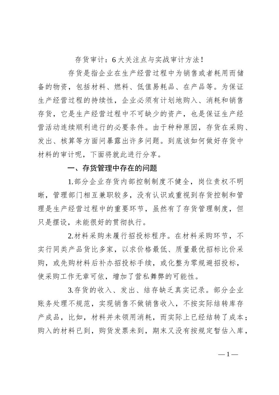 存货审计：6大关注点与实战审计方法！_第1页